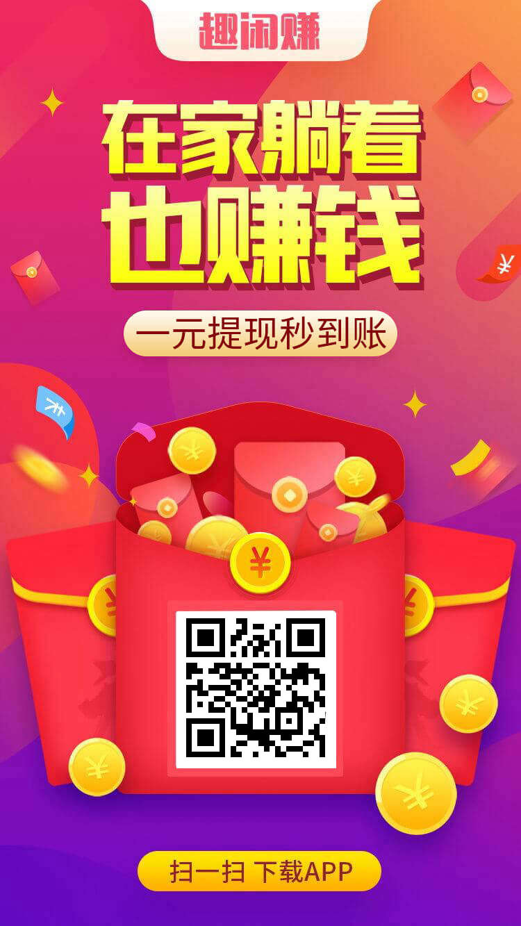 参与拉新活动挣点小零花